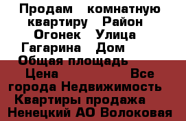 Продам 1-комнатную квартиру › Район ­ Огонек › Улица ­ Гагарина › Дом ­ 37 › Общая площадь ­ 35 › Цена ­ 2 500 000 - Все города Недвижимость » Квартиры продажа   . Ненецкий АО,Волоковая д.